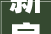 新房145平米三居室其他风格装修只用了5万谁看谁说划算蓝鼎海棠湾装修