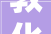 敦化市文联开展2024万福迎春送祝福送吉祥公益活动