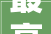 最高3万元南山区室庐装修材料购置有补贴