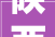 陕西君睿城市政工程有限公司中标 G210 连接杨柳大年夜道改建工程施工