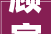 顾家家居首创人辞任董事长换帅同时宣告股票勉励计划