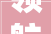 领航的旋律  2024年海亮文化巡回宣讲活动圆满举行