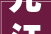元江街快速路因施工需要白山路立交桥临时限高28米