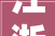 江浙新创造本素酸菜鱼