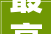 最高2万元 我市旧房装修补贴申领筹划出台
