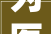 为医保基金做体检 2024年国家医疗保障基金飞行检查四川省启动会今日举行