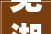 芜湖赛纳丽城115平淡雅现代风格装修案例