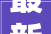 最新筹划前提已公示西安主城新增2宗室庐用地位置在这