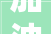 加油站20242026年治本攻坚三年行动筹划