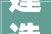 建造交流平台 2024年中国服装定制大年夜会在长沙市望城区举行