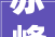 赤峰市2024年亿元以上重点项目名单