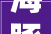海豚社电商资讯淘宝推出新营业淘精选