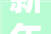 新年新气象河南淮滨县召开2024年文艺工作座谈会组图