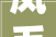 凤毛麟角 步入长安清凉山居 加盖加盖 拆除惊起一片争议 百余户违建为何只拆一家