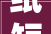 纸短情长 不包袱当｜华创公司2024年第一波表扬信