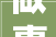 做事赋能 助企惠企丨2024金隅高新家当园政策宣讲会成功举办