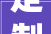定制家具有瑕疵 买方能否拒付尾款