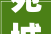 宛城区城管局周全清理居平易近楼院架空线缆