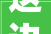 这边抢工期那边扩产能 福山奋力冲刺一季度开门红