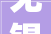 无锡装修费用若干钱一平方无锡装修报价明细表全包