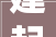 建起新房暖心房  四川南充电保姆护航节前返乡建房高峰