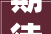 期待舟山即将上新一批公园绿地