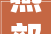燕郊楼市到底有多冷