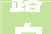 露白秋凉诸君平安无事 白露 山水石 202409
