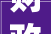 财政部公布2024年彩票市场休市安排