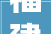 福建永泰岁终攻坚 电网培植按下加速键