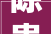 除患攻坚曝光台2024年湛江市消防安然隐患集中大年夜曝光二十一