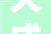 天成涂装取得一项专利实现防止储存漆料沉淀物堵塞装配出料孔
