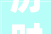 历时11天硬装基本完成。外面有很多声音我只爱崇心田的声音