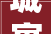 城寓保障性租赁住房装修工程启动共计337套助力人才安居