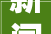 新闻来了你好安康 2024328