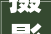 摄影两小时修图5秒钟这款AI应用厉害了