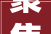 聚焦2024甘肃两会 陇南三城五地培植陇南代表团审议省政府工作申报