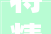 将精致好品牌好名声转化为现实分娩力