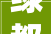 绿都九州雅叙2024周全开工典礼圆满举行