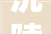 沅陵发挥园区阵地优势  激活经济成长引擎