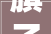 旗子情形参加2024上海清洁展CCE完美收官