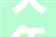 大年夜浪街道开展2024年新能源充电举动办法专题培训和应急演习练习