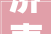 济南市长护险消除压疮工作总结暨济南市耐久护理压疮防治网工程启动会举办