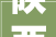 陕西省司法厅通知书记第4号