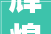 辉煌五载童妍再进级克丽缇娜成分改造开启胜肽20时代