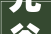 光谷恩施村落振兴家当合作③中国板党之乡有了现代家当园