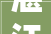 湛江市物业治理行业协会与湛江市装饰行业协会开展交流座谈会