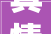 真情纵贯车夫妻爱恒…同事真情…坦荡做人0007100080