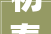 初春的第一口鲜来了 2024陕西东裕汉中仙毫开采上市