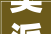 奥派股份选举徐林海为公司董事长 2023年公司净利12859万